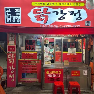 큰집닭강정 리뷰 사진