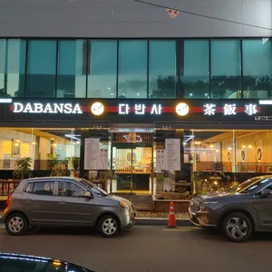 다반사 사진 2