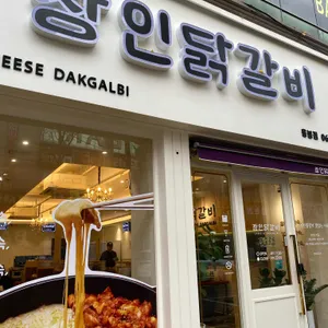 장인닭갈비 리뷰 사진