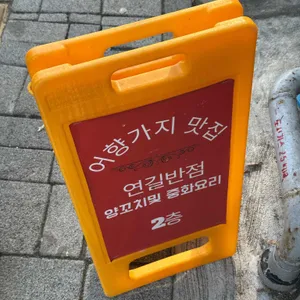 연길양꼬치 사진 2