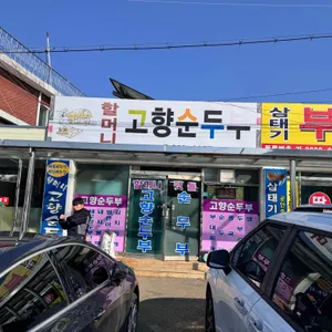 할머니 고향순두부 리뷰 사진