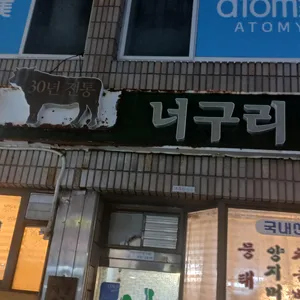 너구리식당 리뷰 사진