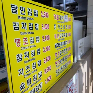 명품달인김밥 리뷰 사진