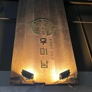 우미남 리뷰 사진
