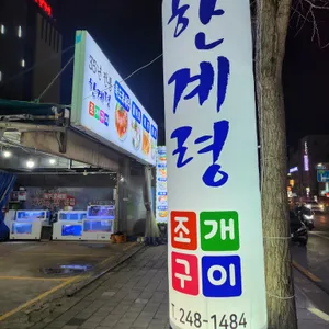 한계령조개구이 리뷰 사진