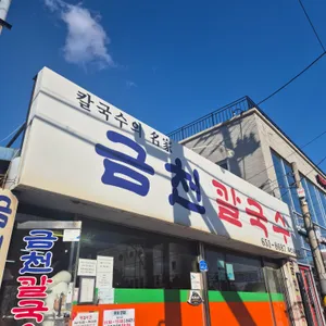 금천칼국수 리뷰 사진