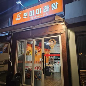 천미마라탕 사진 1