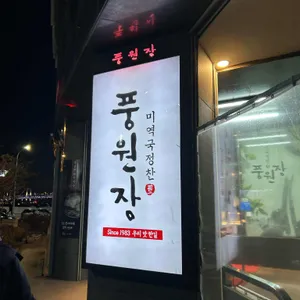 풍원장미역국정찬 사진