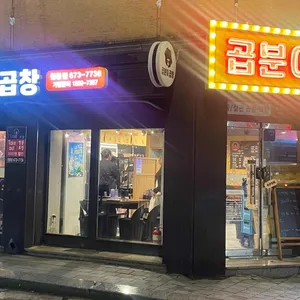 곱분이곱창 사진