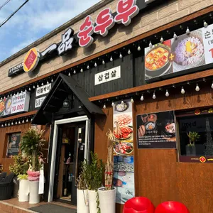 일품순두부 사진 2