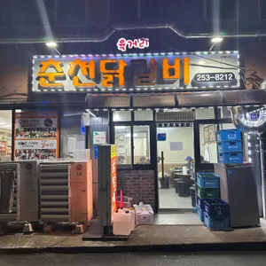 육거리춘천닭갈비 사진 1