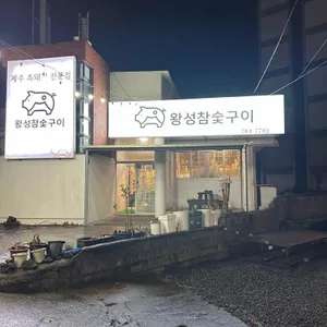 왕성참숯구이 리뷰 사진