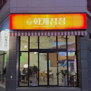 화계점정 리뷰 사진