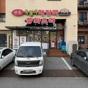 판롱속풀이해장국 리뷰 사진