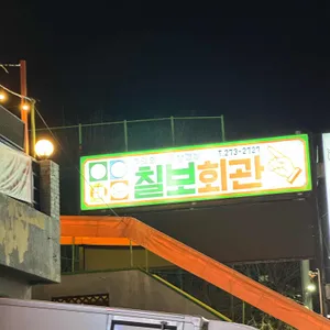 칠보회관 리뷰 사진