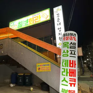 칠보회관 리뷰 사진