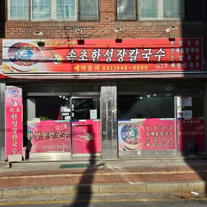 속초한성장칼국수 리뷰 사진