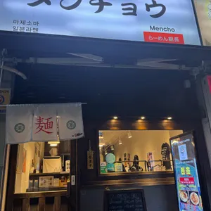 멘초 리뷰 사진