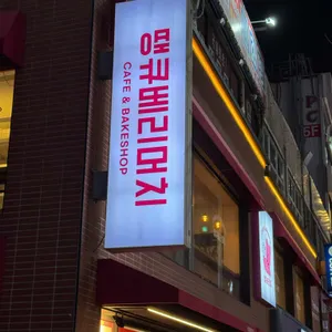 땡큐베리머치 사진 2