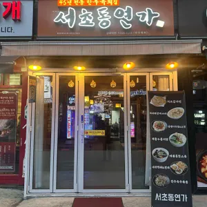 서초동연가 리뷰 사진