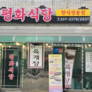 평화식당 리뷰 사진