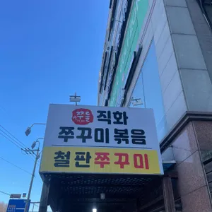 쭈들직화쭈꾸미볶음 리뷰 사진