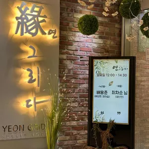 연 그리다 뷔페하우스 사진