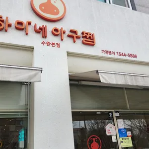 하마네아구찜 리뷰 사진
