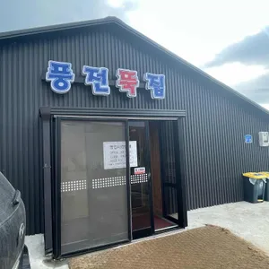 풍전뚝집 리뷰 사진