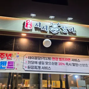 신촌서서갈비 리뷰 사진