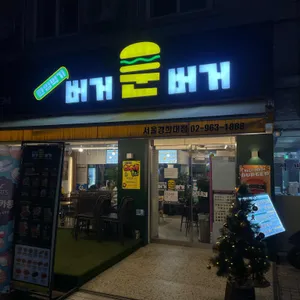 버거운버거 리뷰 사진