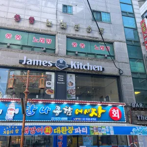 제임스키친 리뷰 사진