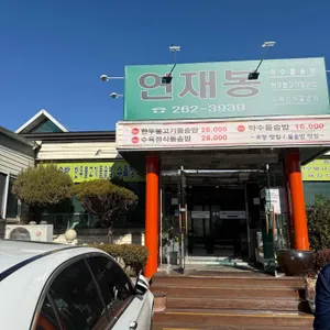 연재봉숯불갈비 리뷰 사진