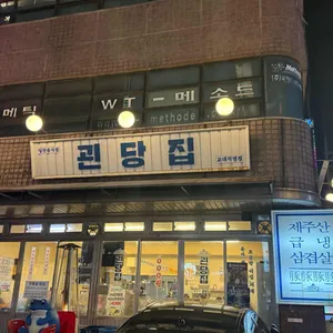 괸당집 리뷰 사진