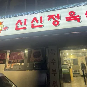 신신정육식당 리뷰 사진