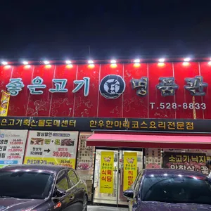 좋은고기한우직판장 리뷰 사진