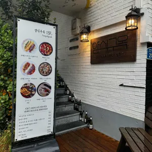 양식구옥 리뷰 사진