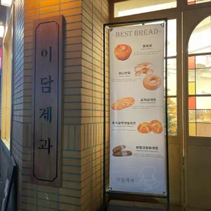 이담제과 리뷰 사진