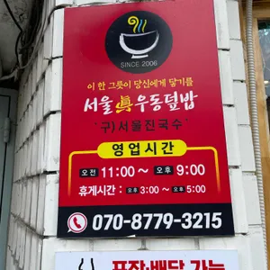 서울진우동덮밥 리뷰 사진