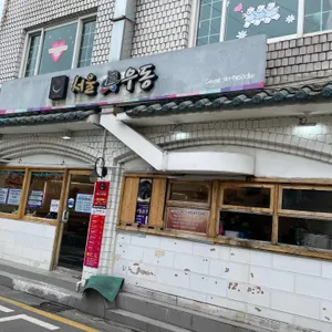 서울진우동덮밥 리뷰 사진