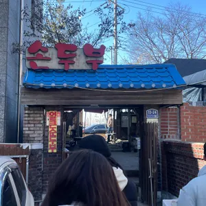 이가네손두부 리뷰 사진