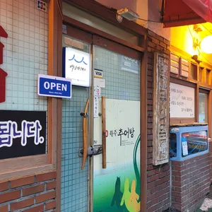 강남 원주추어탕 리뷰 사진