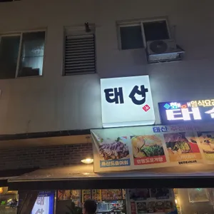 태산 리뷰 사진