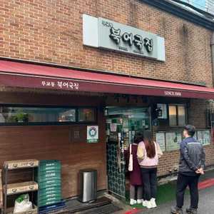 무교동 북어국집 리뷰 사진