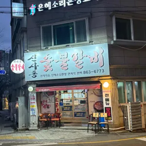신사동숯불갈비 사진