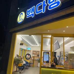 빽다방 사진