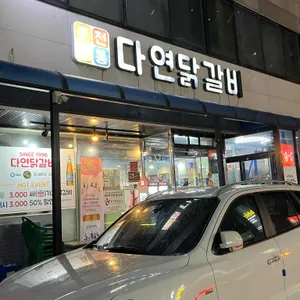 다연닭갈비 리뷰 사진