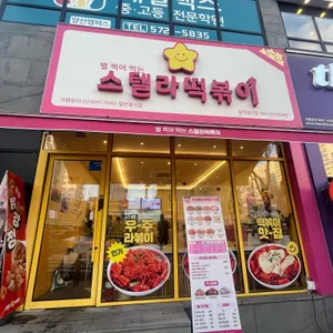 스텔라떡볶이 사진