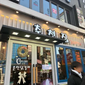 춘천집 리뷰 사진