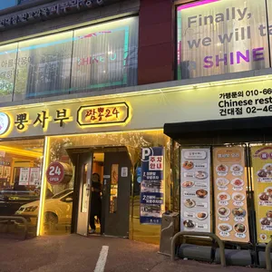 뽕사부 리뷰 사진